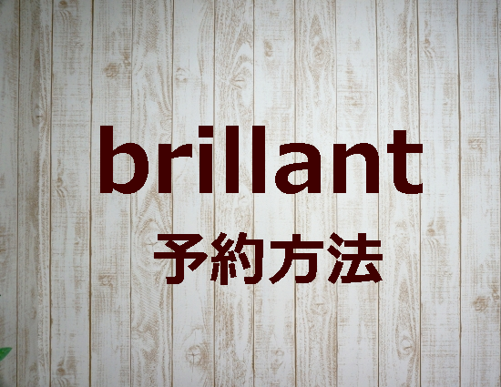 brillantの予約方法