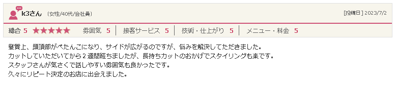 矢巾の美容院「ぶりあん」40代女性からの口コミ