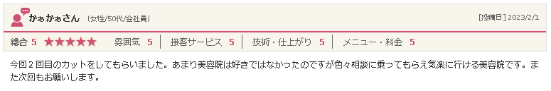 矢巾の美容院「ぶりあん」50代女性からの口コミ