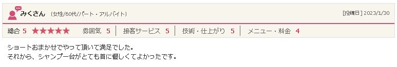 矢巾の美容院「ぶりあん」60代女性からの口コミ