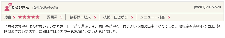 矢巾の美容院「ぶりあん」60代女性からの口コミ