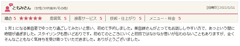 矢巾の美容院「ぶりあん」30代女性からの口コミ