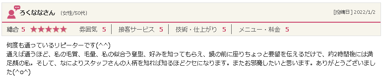 矢巾の美容院「ぶりあん」50代女性からの口コミ