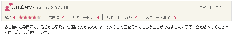 矢巾の美容院「ぶりあん」20代女性からの口コミ