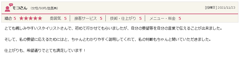 矢巾の美容院「ぶりあん」50代女性からの口コミ