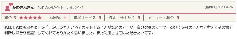 矢巾の美容院「ぶりあん」50代女性からの口コミ