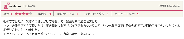 矢巾の美容院「ぶりあん」40代女性からの口コミ